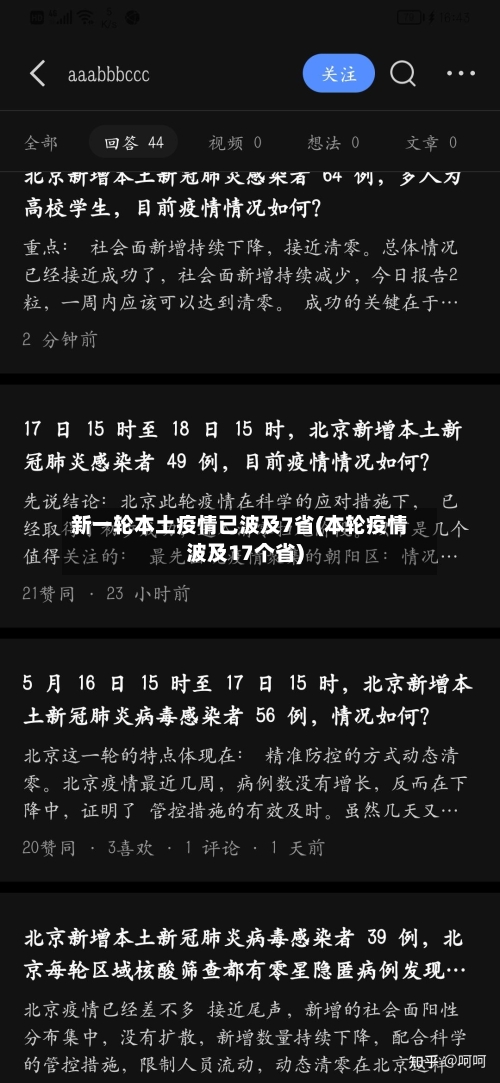 新一轮本土疫情已波及7省(本轮疫情波及17个省)-第2张图片