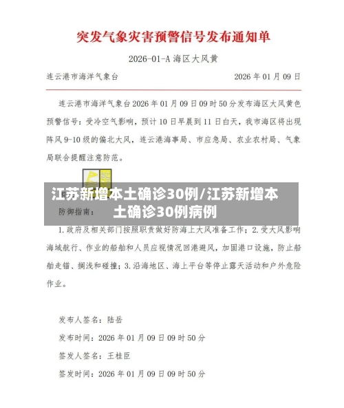 江苏新增本土确诊30例/江苏新增本土确诊30例病例