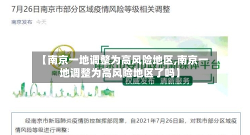 【南京一地调整为高风险地区,南京一地调整为高风险地区了吗】