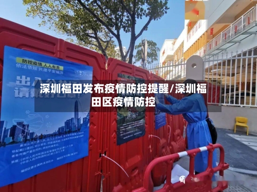 深圳福田发布疫情防控提醒/深圳福田区疫情防控-第2张图片