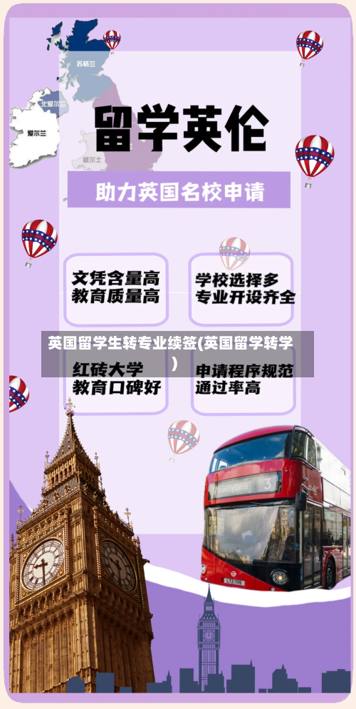 英国留学生转专业续签(英国留学转学)-第2张图片