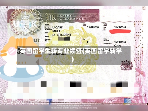 英国留学生转专业续签(英国留学转学)