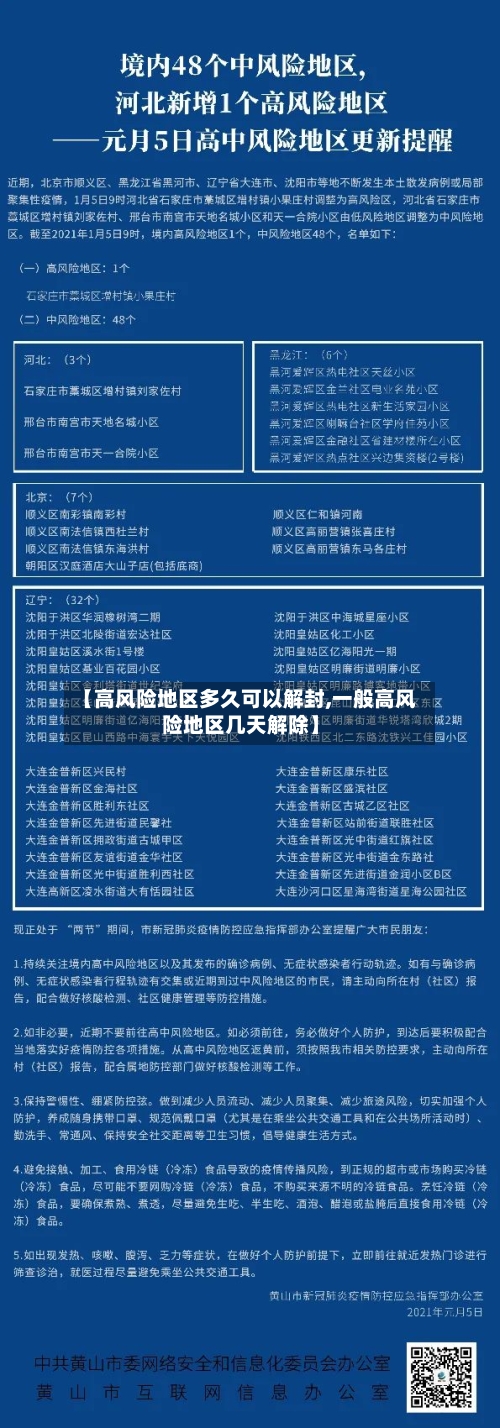 【高风险地区多久可以解封,一般高风险地区几天解除】