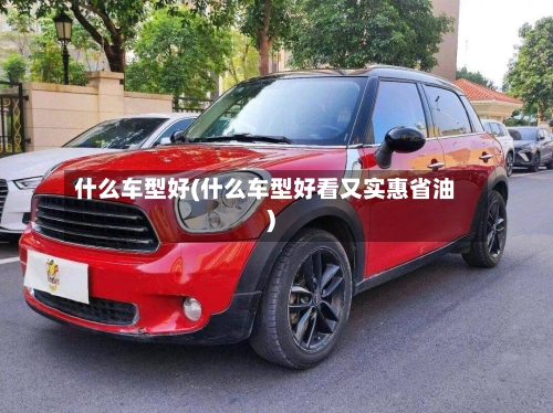 什么车型好(什么车型好看又实惠省油)-第3张图片