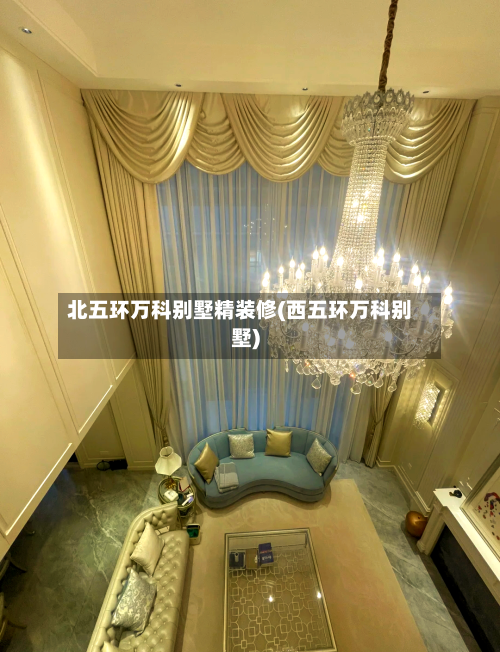 北五环万科别墅精装修(西五环万科别墅)-第2张图片