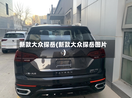 新款大众探岳(新款大众探岳图片)-第2张图片