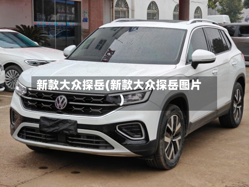 新款大众探岳(新款大众探岳图片)