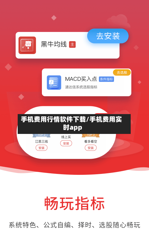手机费用行情软件下载/手机费用实时app-第3张图片