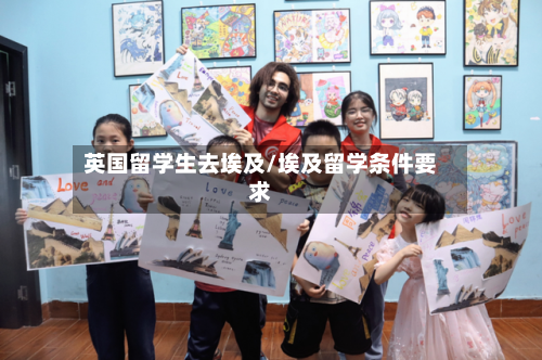 英国留学生去埃及/埃及留学条件要求-第3张图片