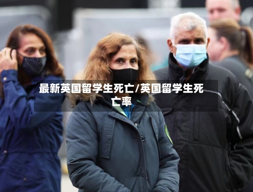 最新英国留学生死亡/英国留学生死亡率