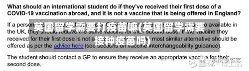 英国留学需要打疫苗嘛(英国留学需要接种疫苗吗)