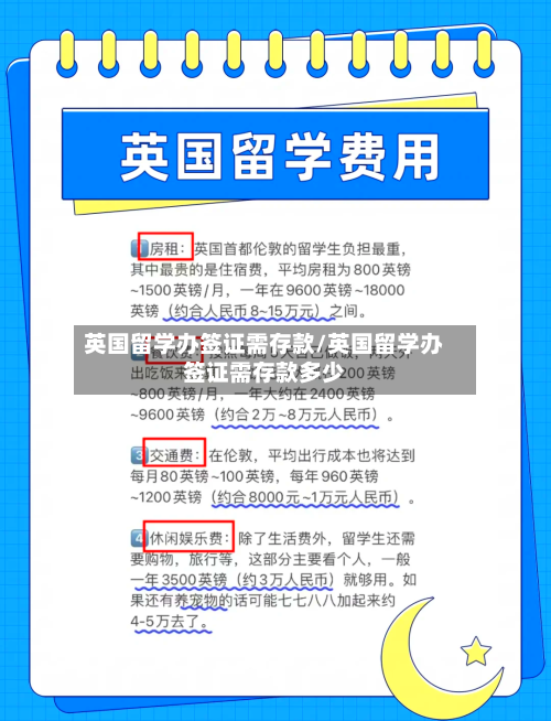 英国留学办签证需存款/英国留学办签证需存款多少