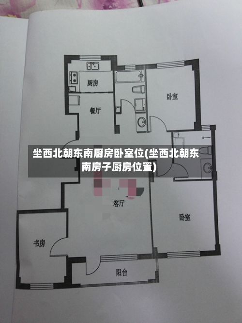 坐西北朝东南厨房卧室位(坐西北朝东南房子厨房位置)