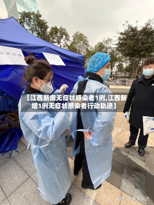 【江西新增无症状感染者1例,江西新增1例无症状感染者行动轨迹】