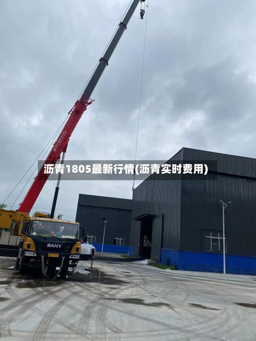 沥青1805最新行情(沥青实时费用)