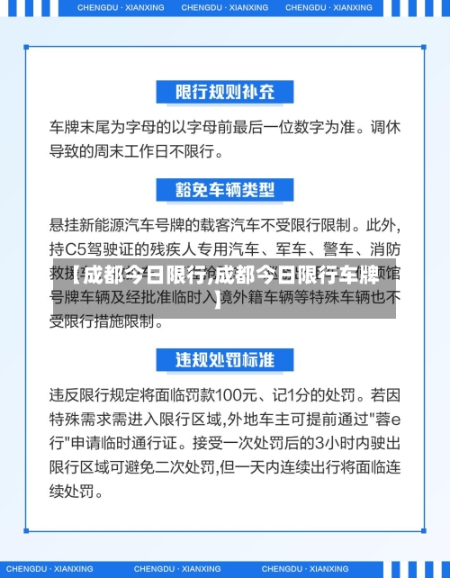 【成都今日限行,成都今日限行车牌】