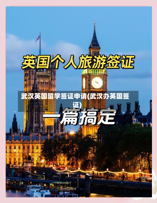 武汉英国留学签证申请(武汉办英国签证)