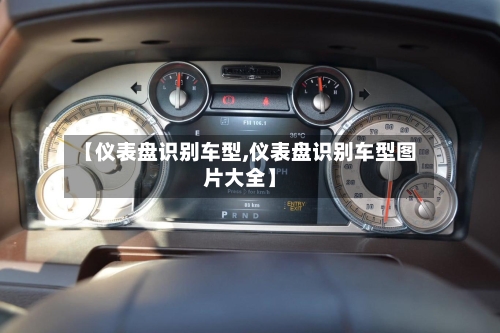 【仪表盘识别车型,仪表盘识别车型图片大全】