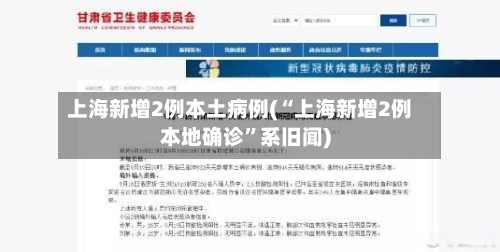 上海新增2例本土病例(“上海新增2例本地确诊”系旧闻)-第2张图片