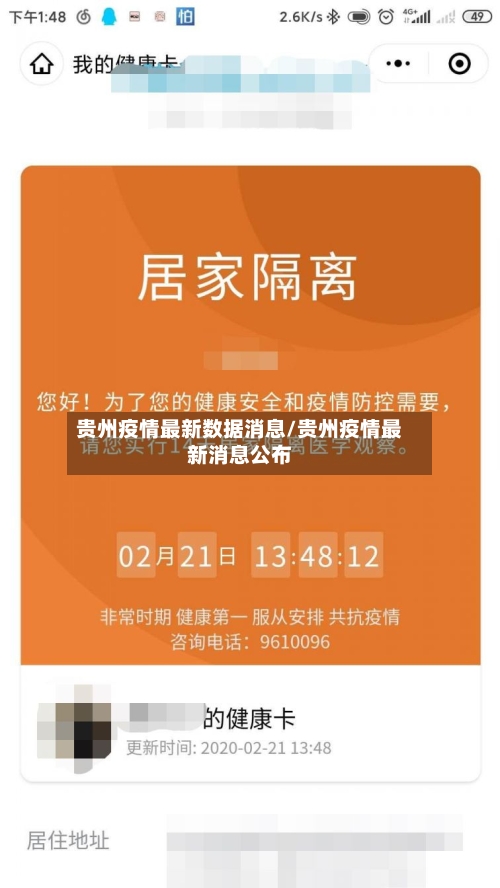 贵州疫情最新数据消息/贵州疫情最新消息公布-第3张图片