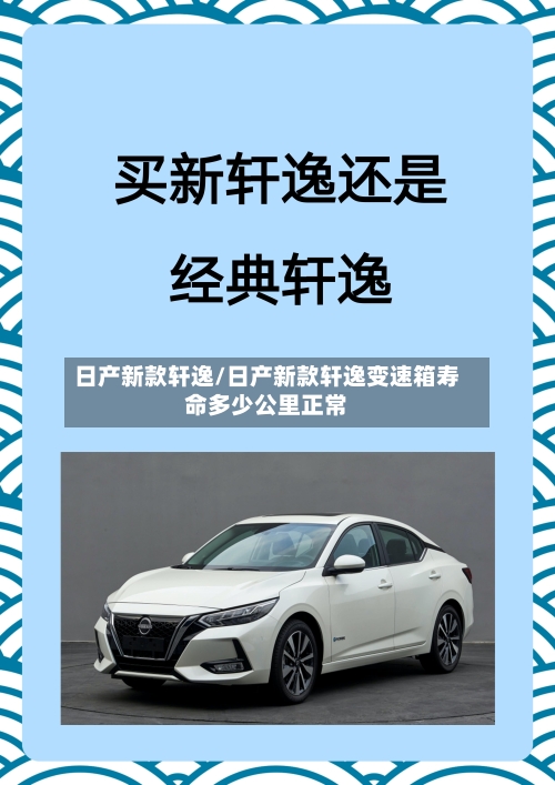 日产新款轩逸/日产新款轩逸变速箱寿命多少公里正常-第2张图片
