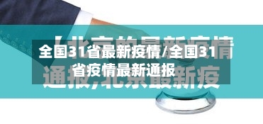 全国31省最新疫情/全国31省疫情最新通报-第2张图片