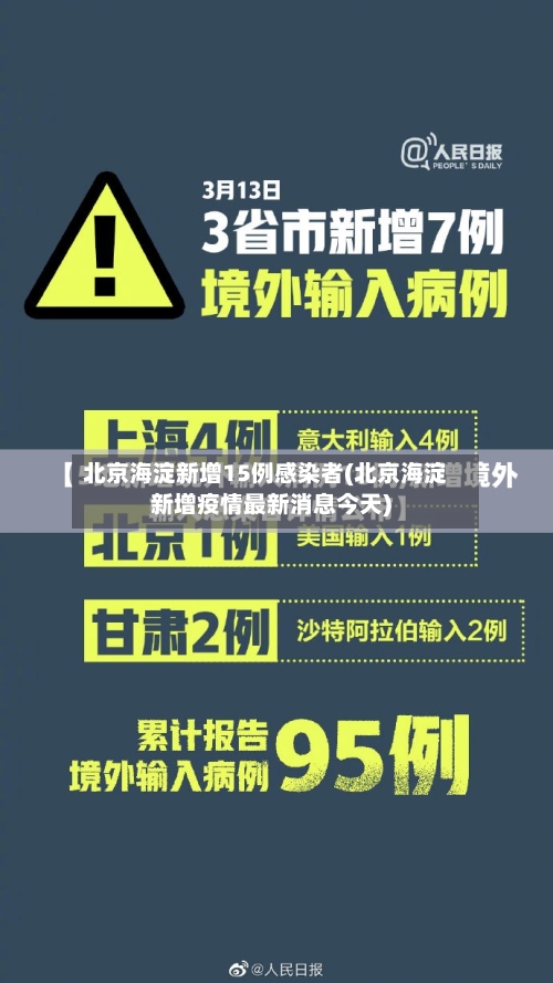 北京海淀新增15例感染者(北京海淀新增疫情最新消息今天)