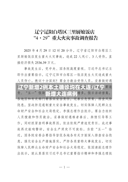 辽宁新增2例本土确诊均在大连/辽宁新增大连病例