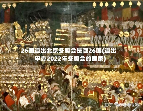 26国退出北京冬奥会是哪26国(退出申办2022年冬奥会的国家)-第2张图片