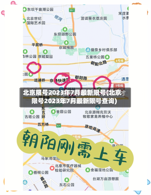 北京限号2023年7月最新限号(北京限号2023年7月最新限号查询)-第2张图片