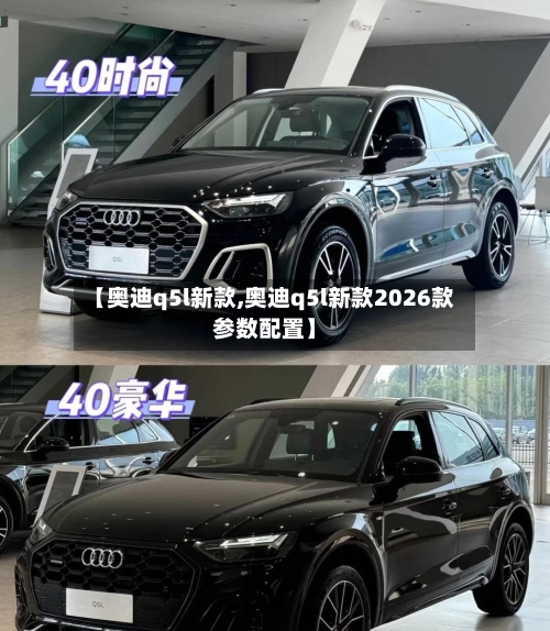 【奥迪q5l新款,奥迪q5l新款2026款参数配置】-第2张图片