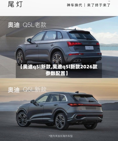 【奥迪q5l新款,奥迪q5l新款2026款参数配置】