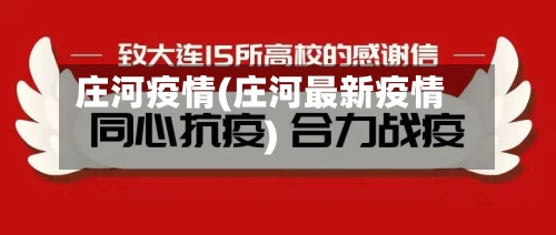庄河疫情(庄河最新疫情)