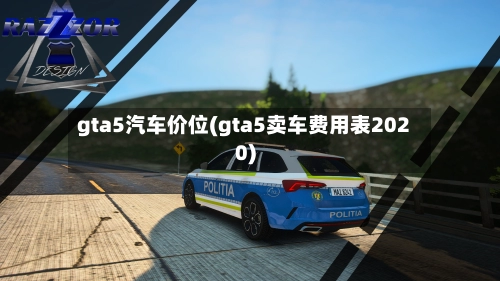 gta5汽车价位(gta5卖车费用表2020)