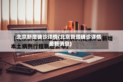 北京新增确诊详情(北京新增确诊详情最新消息)-第3张图片