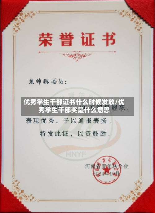 优秀学生干部证书什么时候发放/优秀学生干部奖是什么意思-第2张图片