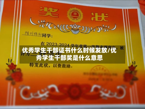 优秀学生干部证书什么时候发放/优秀学生干部奖是什么意思