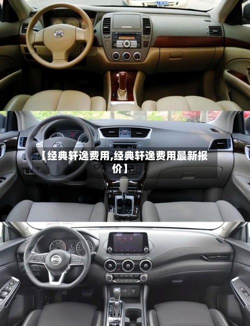 【经典轩逸费用,经典轩逸费用最新报价】