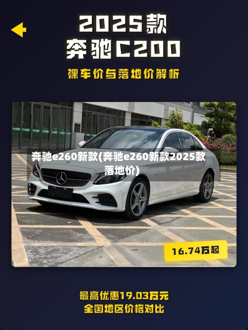奔驰e260新款(奔驰e260新款2025款落地价)
