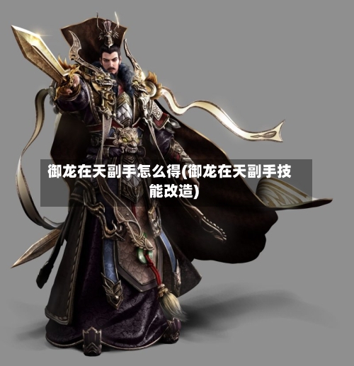 御龙在天副手怎么得(御龙在天副手技能改造)
