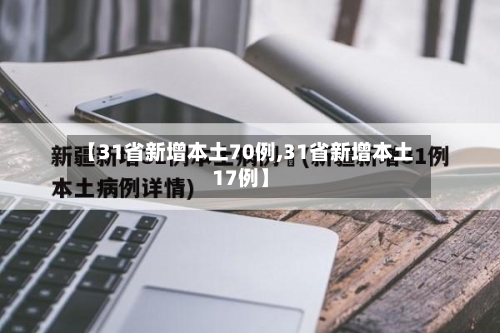 【31省新增本土70例,31省新增本土17例】