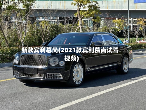 新款宾利慕尚(2021款宾利慕尚试驾视频)