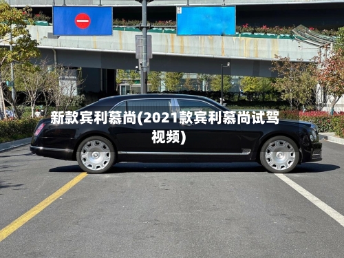 新款宾利慕尚(2021款宾利慕尚试驾视频)-第3张图片