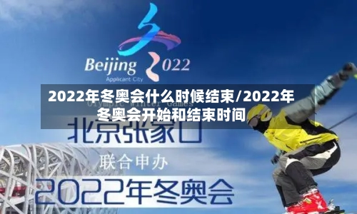 2022年冬奥会什么时候结束/2022年冬奥会开始和结束时间-第2张图片
