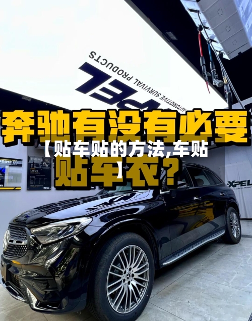 【贴车贴的方法,车贴】