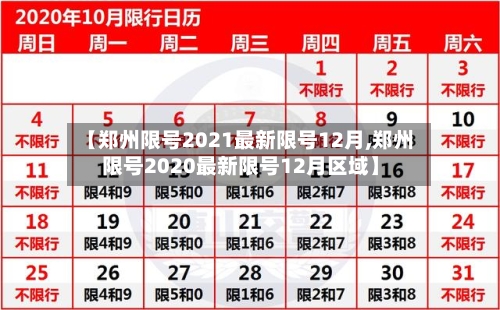 【郑州限号2021最新限号12月,郑州限号2020最新限号12月区域】-第3张图片
