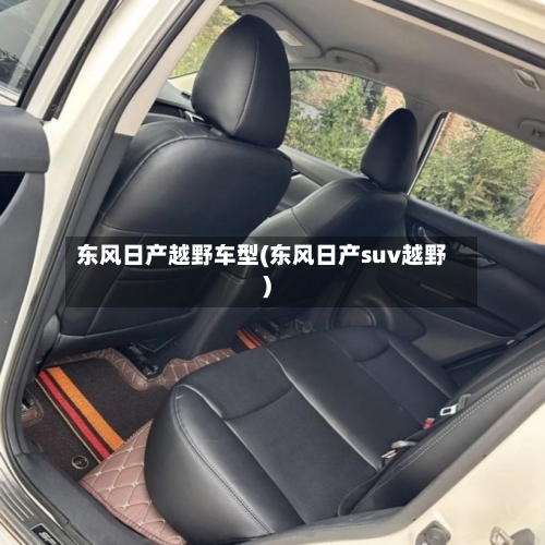 东风日产越野车型(东风日产suv越野)
