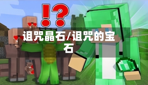诅咒晶石/诅咒的宝石