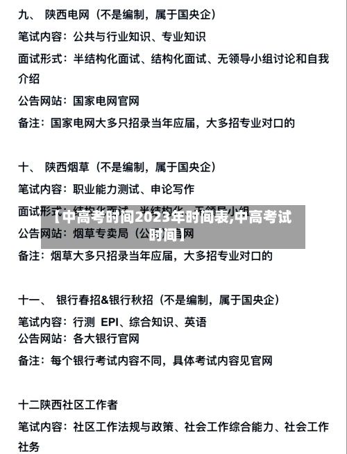 【中高考时间2023年时间表,中高考试时间】-第3张图片