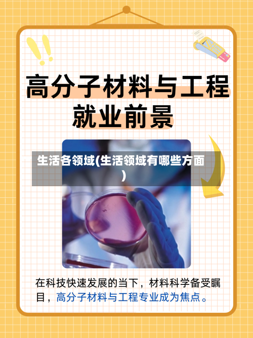 生活各领域(生活领域有哪些方面)-第2张图片